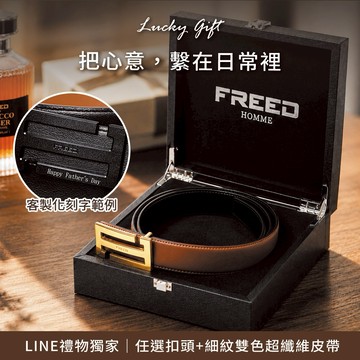 【FREED】金色/黑色扣頭 細紋雙色超纖維皮帶 客製化刻字 生日禮物 送禮推薦 男生禮物 禮物獨家 新品上市 送給男生 真皮皮帶 上班族禮物 巨蟹座