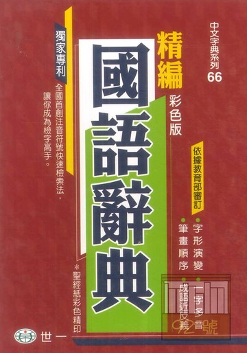 世一(32K)彩色精編國語辭典紅皮精裝版 C50691A