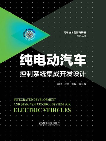 【電子書】纯电动汽车控制系统集成开发设计