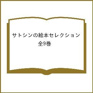 読み聞かせ会で大人気! サトシンの絵本セレクション 9巻セット サトシン