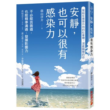 安靜，也可以很有感染力：不必能言善道，也能精準溝通、發揮影響力