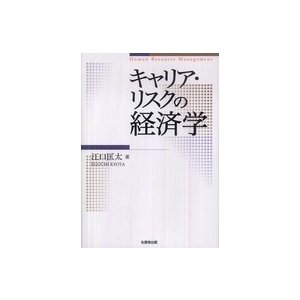 キャリア・リスクの経済学