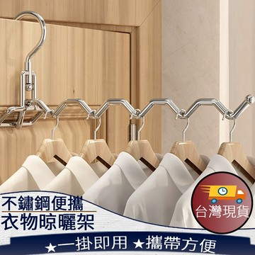 ❤️台灣現貨【不銹鋼便攜晾曬架】晾衣神器 多功能曬衣架 便攜式曬衣架 晾曬掛架 216