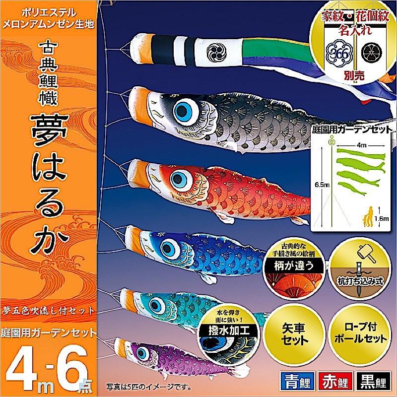 鯉のぼり 庭園用 徳永 鯉幟 家紋・名前入可能（矢車・ポール付） 4m6点