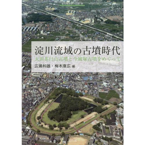 淀川流域の古墳時代 太田茶臼山古墳と今城塚古墳をめぐって 広瀬和雄 編