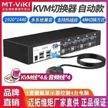 音頻切換器 音源切換器 音頻分配器 邁拓維矩MT-0401VK KVM切換器4口USB自動熱鍵音頻4進1出VGA切換器