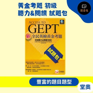 【全民英檢】堂奧『黃金考題』初級 聽力&閱讀 試題包 ● 讀書棧國中參考書網路書城