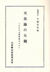 天皇論の大觀 これからの國體觀のために 復刻