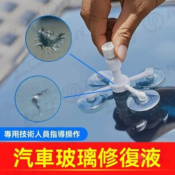 【新品特價】汽車玻璃修復液 前擋風玻璃 裂紋劃痕裂痕專用 裂縫修補 還原劑膠水