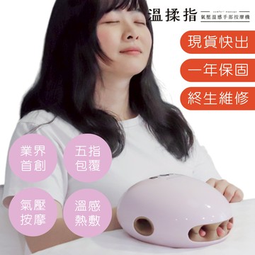 【3ZeBra 三隻斑馬】溫揉指｜氣壓溫感手部按摩機｜手部按摩 手指按摩 手部按摩器 手按摩 手指按摩器 手部按摩機
