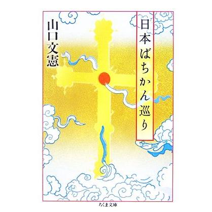 日本ばちかん巡り ちくま文庫／山口文憲