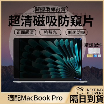 🔥現貨+隔日達🔥筆電防窺片 適用MacBook Pro 16.2吋 高清抗藍光 超薄強力磁吸一秒貼合 防偷看 螢幕防窺片
