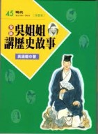 全新吳姐姐講歷史故事45--注音版[二手書_良好]