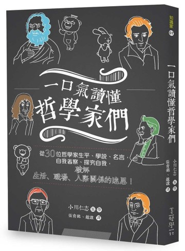 一口氣讀懂哲學家們 ：從30位哲學家生平、學說、名言，自我省察，【二手書_良好】TAAZE讀冊生活