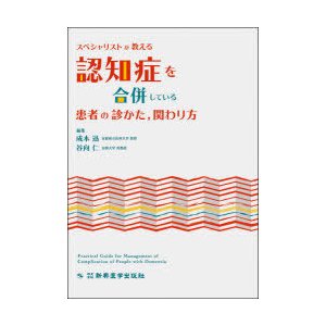 スペシャリストが教える認知症を合併している患者の診かた,関わり方