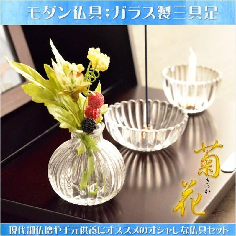 モダン仏具【ガラス製三具足：菊花 花立て＋香炉＋火立て】仏壇・仏具