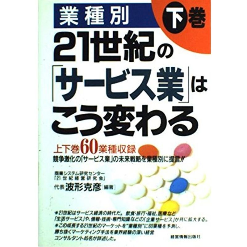 業種別 21世紀の「サービス業」はこう変わる〈下巻〉