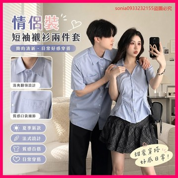 驚爆價格開賣💰 情侶裝 短袖襯衫兩件套 法式設計 夏季新款 小眾設計 ins風格 上衣 女裝
