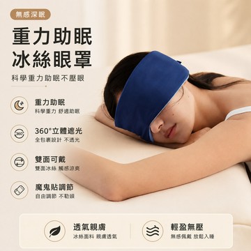 隔日達 重力眼罩360°立體遮光 睡眠眼罩 雙面可戴 男女助眠眼罩 可調節頭圍 旅行必備 柔軟透氣貼膚 深層助眠 零透光