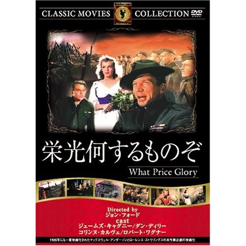 栄光何するものぞ [DVD] FRT-040(中古品)