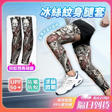 現貨+隔日到貨 紋身腿套+紋身袖套 紋身腳套 刺青涼感腿套 防曬腿套 冰絲腿套 高彈力腳套 跑步運動騎行腿套 防曬腳套