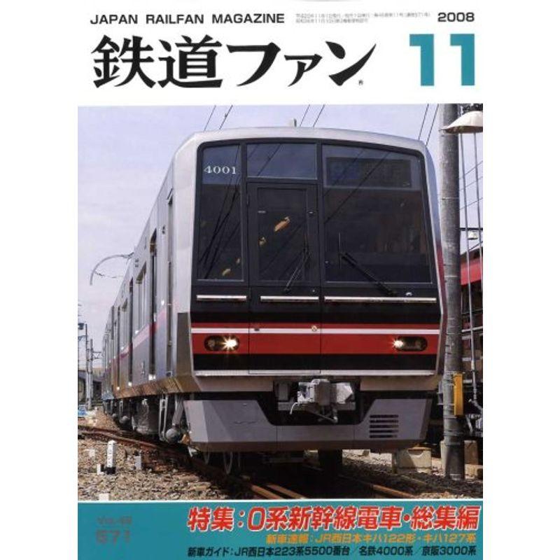 鉄道ファン 2008年 11月号 雑誌