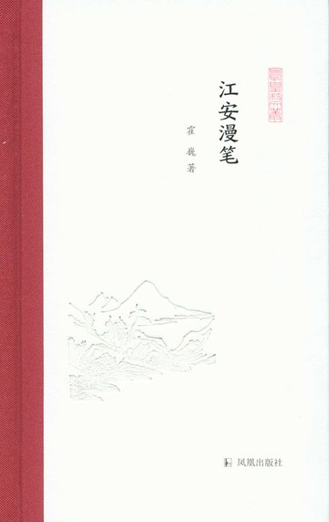 【電子書】江安漫笔（凤凰枝文丛）