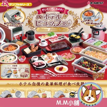 【M.M小舖】『現貨』RE-MENT 微型飯店Buffet 飯店 自助餐 餐點 微型 模型 場景 擺飾 全8款