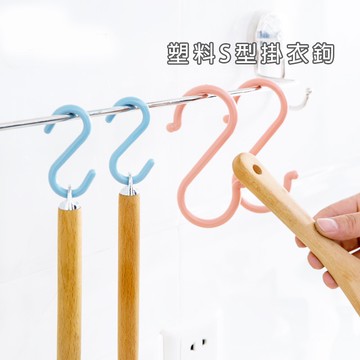 【台灣現貨+免運費】塑料掛勾 S型掛鉤 多功能S型掛鉤 S勾子 塑料S型掛勾 S掛勾 掛鉤 收納掛勾 廚房掛鉤