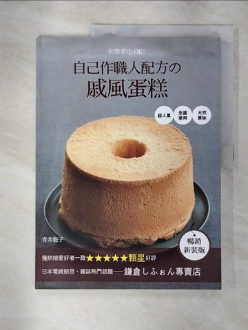 【書寶二手書T2／餐飲_Q15】初學者也OK！自己作職人配方?戚風蛋糕：超人氣．全蛋使用．天然原味【暢銷新裝版】_青井?子,  瞿中蓮