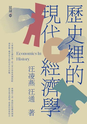 【電子書】歷史裡的現代經濟學