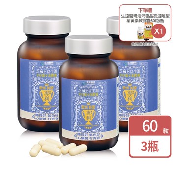 【生達醫藥】生達醫研 芝麻E益生源享好眠素膠囊 60粒X3瓶+贈優晶亮葉黃素60粒/瓶