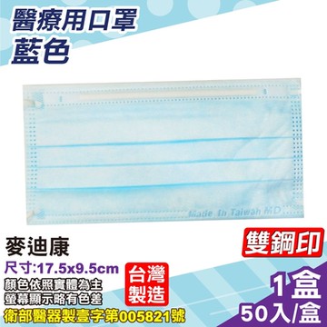 麥迪康 Medicom 醫用口罩 (藍色) 50入/盒