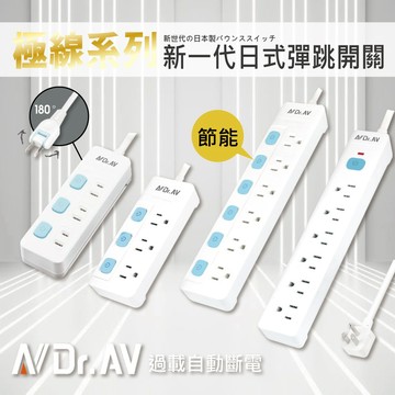 【聖岡NDr.AV】極線系列延長線 日式按壓彈跳開關 獨立分控 一鍵總控 省電 節電 L型平貼式插頭