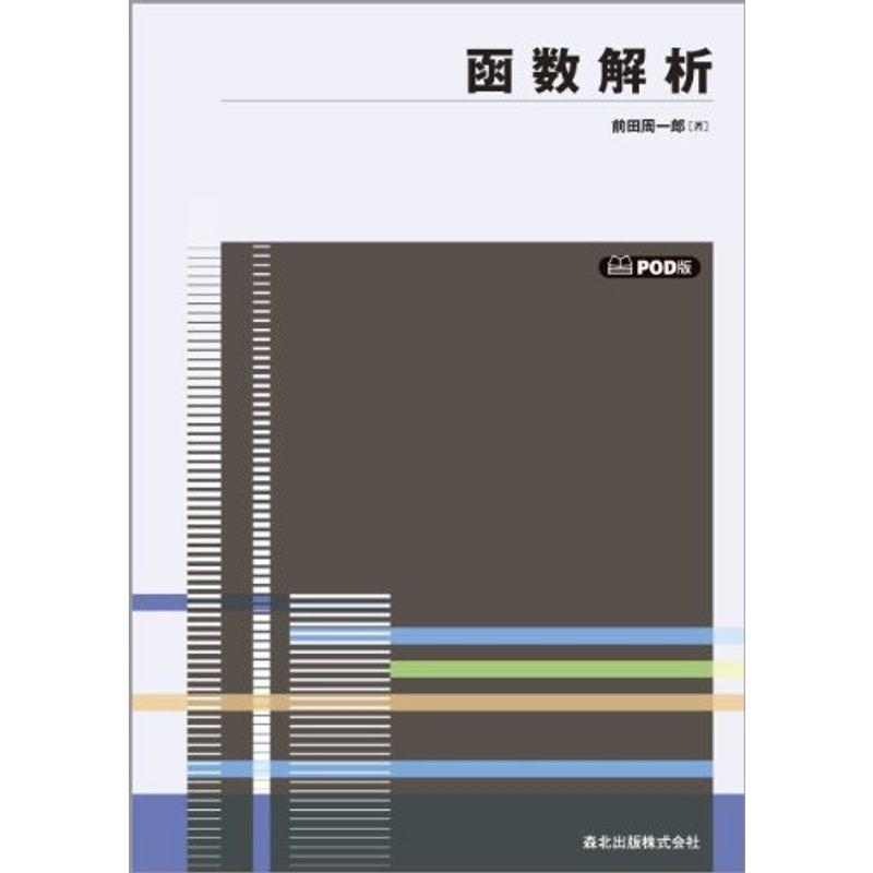 函数解析 POD版 (数学全書)