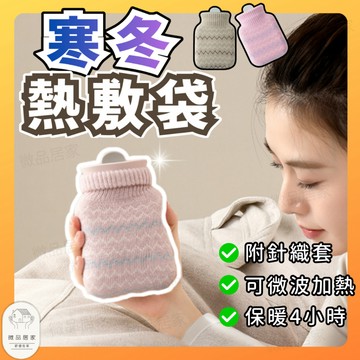 隔日配【送針織套】暖手寶 熱敷袋 冰敷袋 熱敷 熱水袋 熱敷墊肩頸 肩頸熱敷 交換禮物 聖誕禮物 生日禮物 小禮物