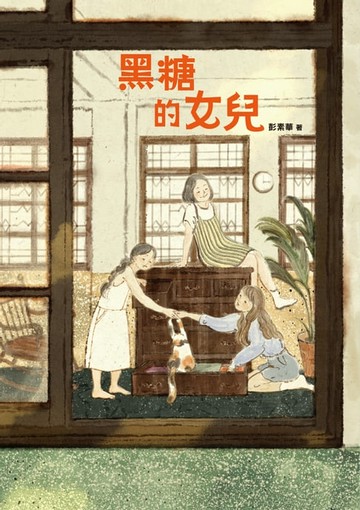 【電子書】黑糖的女兒
