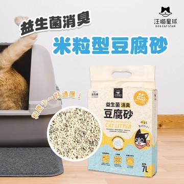 【我是板橋人】汪喵星球 益生菌消臭豆腐砂 米粒型 7L 貓砂 豆腐砂