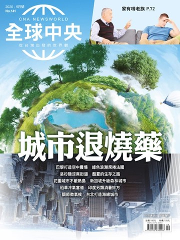 【電子書】全球中央2020年9月號 No.141