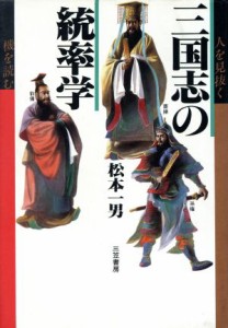  三国志の統率学／松本一男