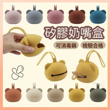 ❤️檢驗合格❤️矽膠奶嘴盒 熊貓奶嘴盒 鈴鐺奶嘴收納盒 奶嘴收納 奶嘴盒 食品級矽膠 可掛式收納盒 丹麥奶嘴收納包