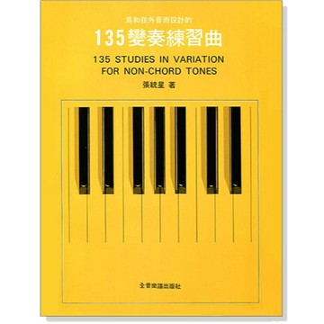 【三木樂器】《 為和弦外音而設計的135變奏練習曲 》音樂理論 樂理 樂譜 曲譜 音樂基礎 音樂工具書 全音樂譜