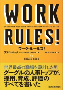  ラズロ・ボック   ワーク・ルールズ !‐君の生き方とリーダーシップを変える 送料無料