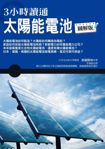 3小時讀通太陽能電池【二手書_良好】TAAZE讀冊生活