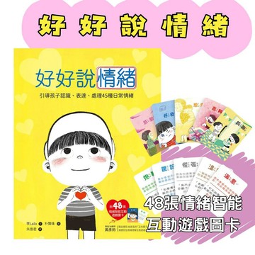 ⭐田畝文創⭐和平國際 好好說情緒【附48張情緒智能互動遊戲圖卡】
