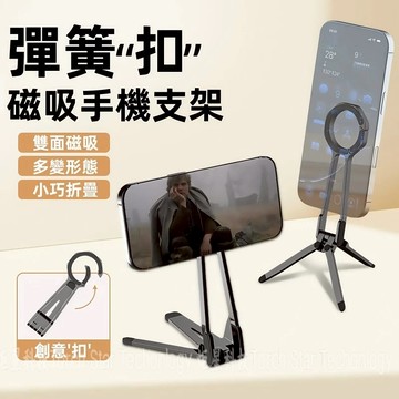 多功能Magsafe磁吸支架 彈簧扣桌面支架 自拍支撐架 三角手機直播支架 桌面金屬磁吸架 便攜折疊磁吸架 自拍杆支撐架