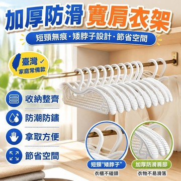 ✨台灣出貨✨爆款✨加厚防滑寬肩無痕短頸衣架肩角衣撐脖子家用掛衣收納縮脖子空間