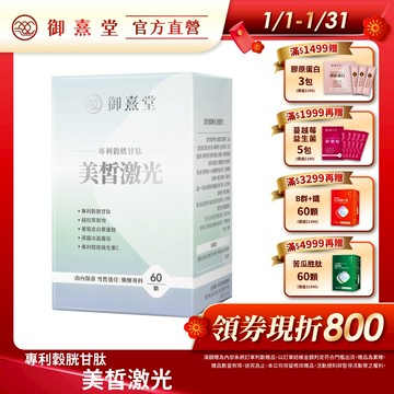 【御熹堂】美皙激光 專利穀胱甘肽-1/2/4盒 (60顆/盒)《由內淨化、雪皙透亮》