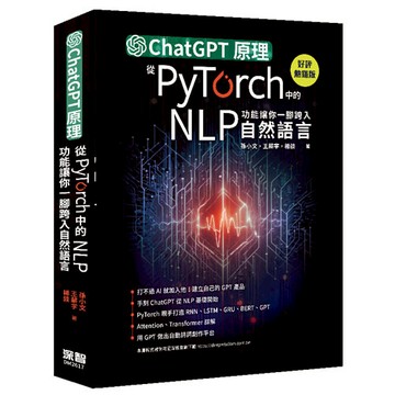 ChatGPT原理，從PyTorch中的NLP功能讓你一腳跨入自然語言(好評熱銷版)
