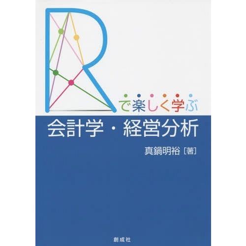 R で楽しく学ぶ会計学・経営分析